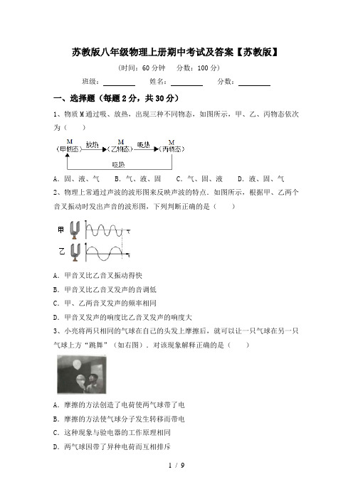 苏教版八年级物理上册期中考试及答案【苏教版】