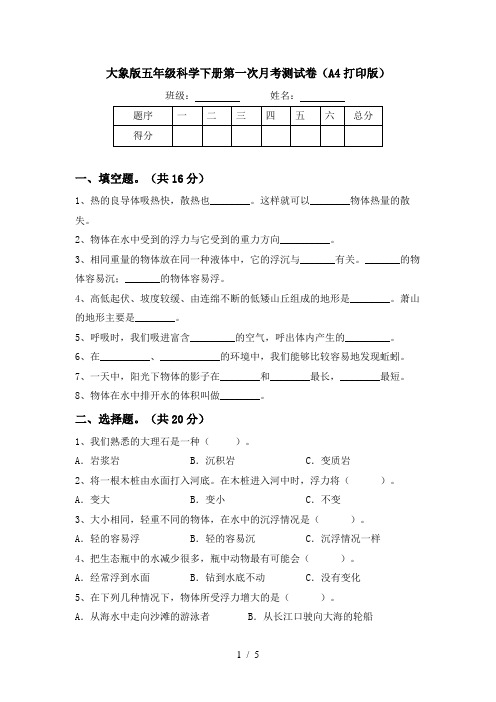 大象版五年级科学下册第一次月考测试卷(A4打印版)