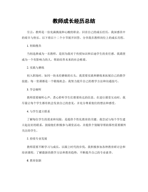 教师成长经历总结