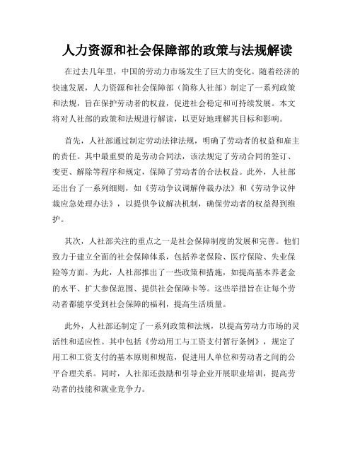 人力资源和社会保障部的政策与法规解读