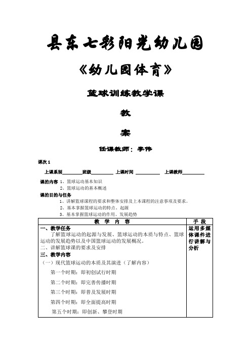 幼儿青少年篮球教学教案