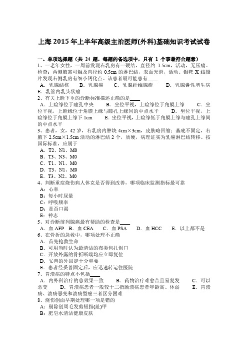 上海2015年上半年高级主治医师(外科)基础知识考试试卷