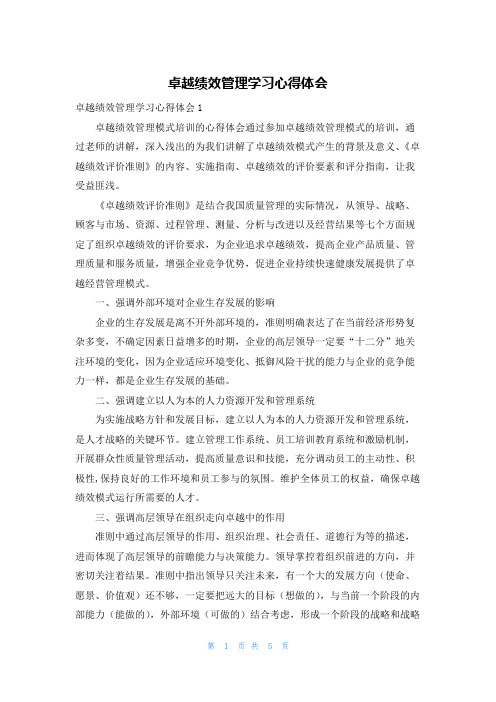 卓越绩效管理学习心得体会