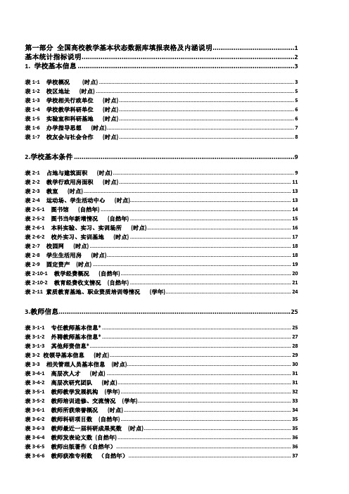 第一部分全国高校教学基本状态数据库填报表格及内涵说明