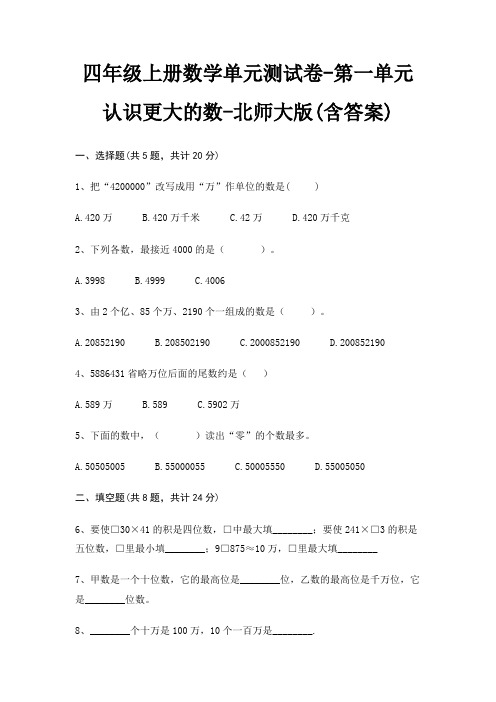 四年级上册数学单元测试卷-第一单元 认识更大的数-北师大版(含答案)