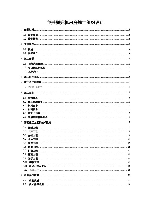 主井提升机房房施工组织设计