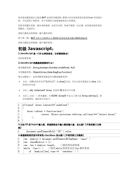 BAT及各大互联网公司前端笔试面试题JAVASCRIPT篇