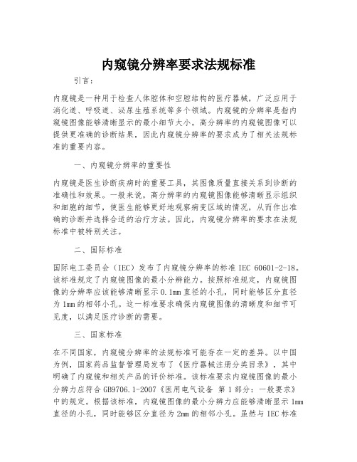 内窥镜分辨率要求法规标准