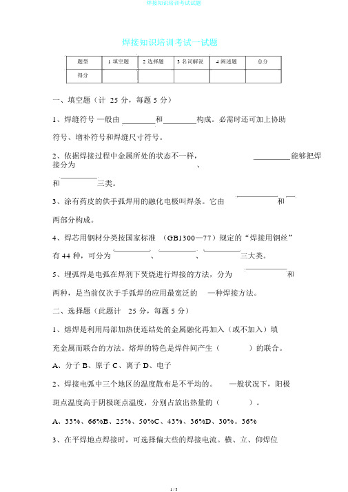 焊接知识培训考试试题