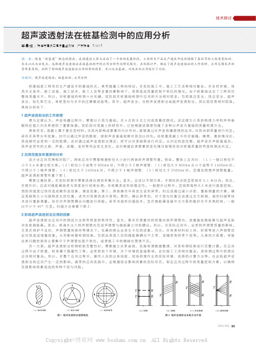 超声波透射法在桩基检测中的应用分析