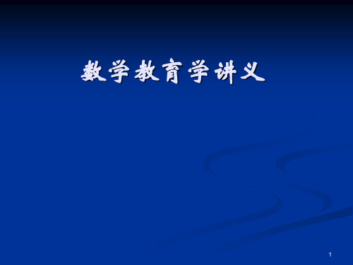 数学教育学讲义(11数学教育目标)