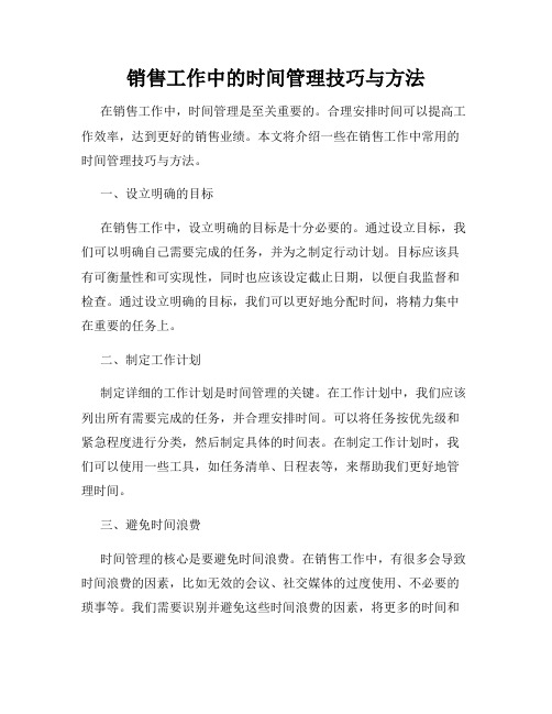 销售工作中的时间管理技巧与方法