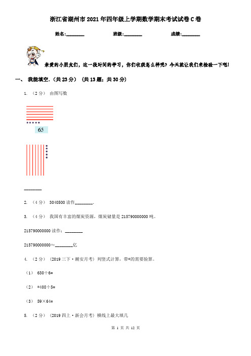 浙江省湖州市2021年四年级上学期数学期末考试试卷C卷