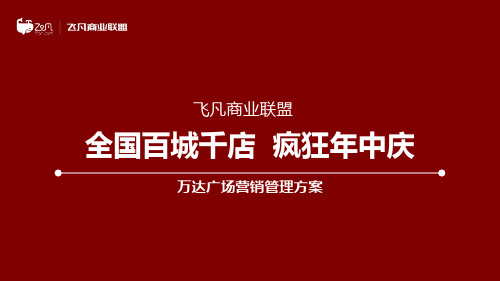 全国百城千店  疯狂年中庆618万达宝贝王活动方案