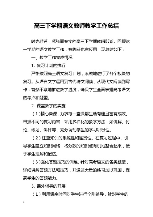 高三下学期语文教师教学工作总结