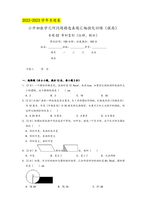 专题02《等积变形(位移、割补)》(原卷)