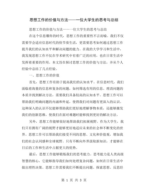 思想工作的价值与方法——一位大学生的思考与总结