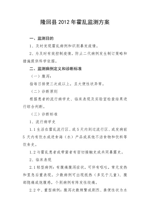2012年霍乱监测方案