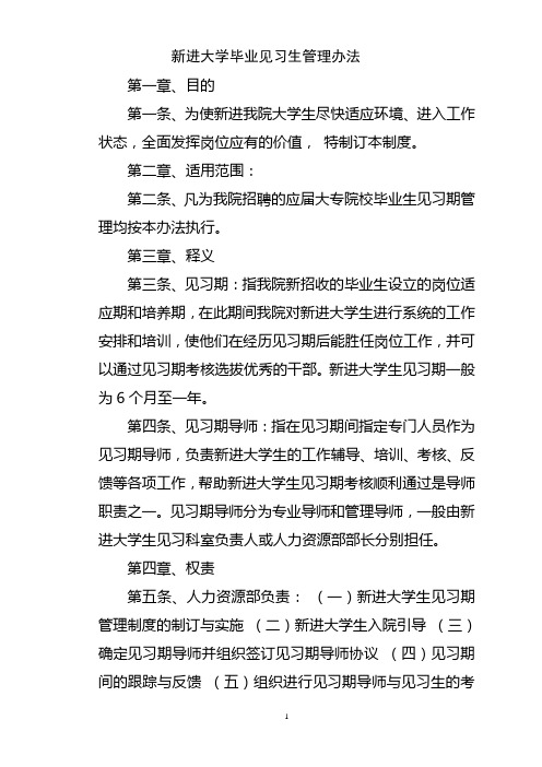 医院新进大学毕业见习生管理办法