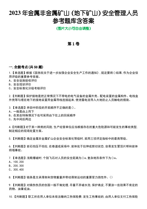 2023年金属非金属矿山(地下矿山)安全管理人员参考题库附加答案