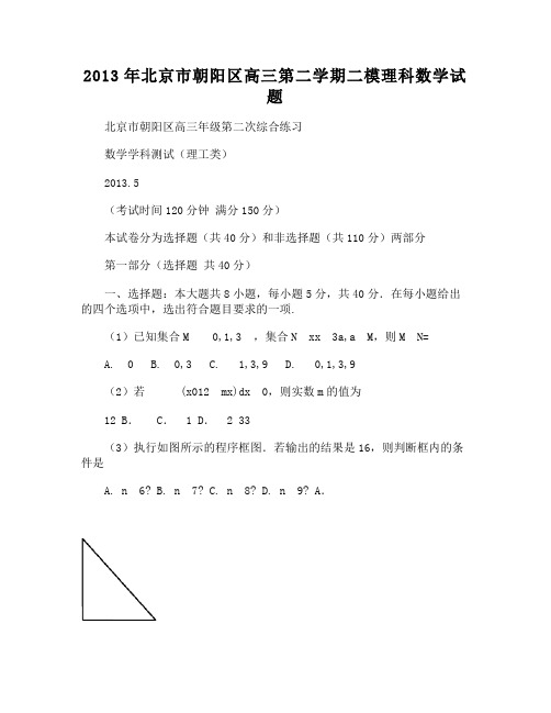 北京市朝阳区高三第二学期二模理科数学试题