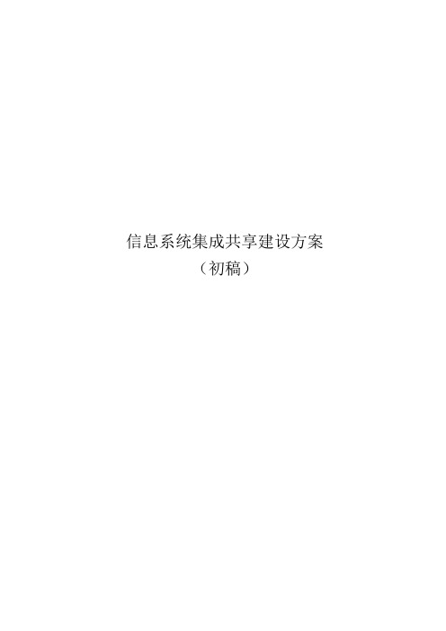 信息系统集成共享建设方案