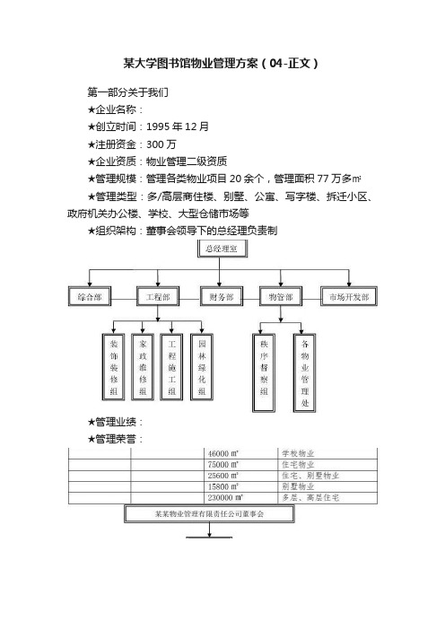 某大学图书馆物业管理方案（04-正文）