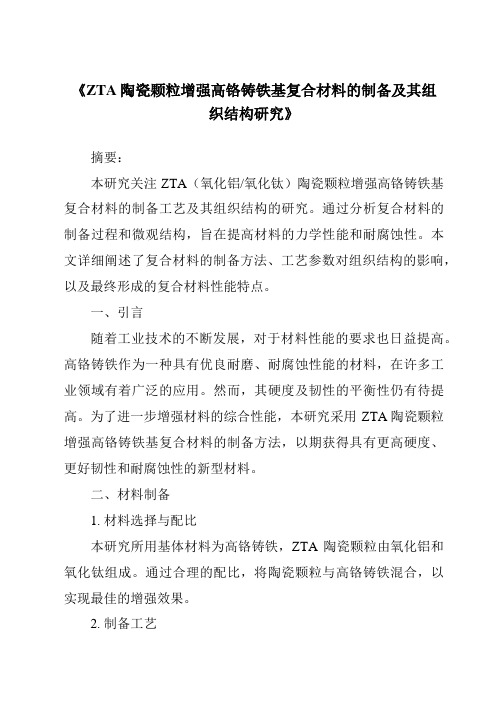 《ZTA陶瓷颗粒增强高铬铸铁基复合材料的制备及其组织结构研究》