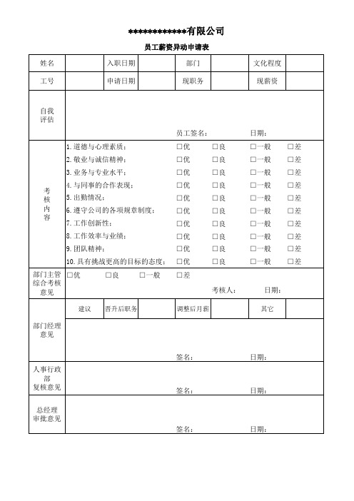 员工薪资异动申请表