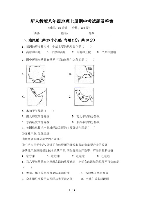 新人教版八年级地理上册期中考试题及答案