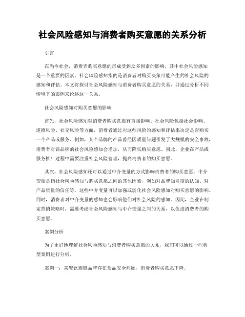 社会风险感知与消费者购买意愿的关系分析