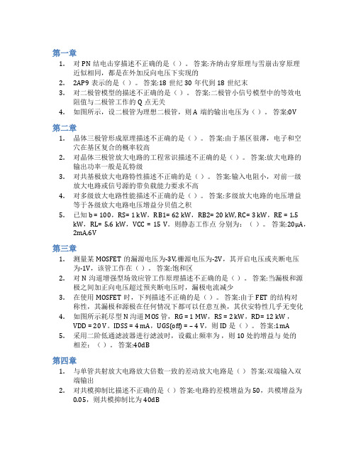 智慧树答案电子技术基础Ⅰ(模拟部分)知到课后答案章节测试2022年