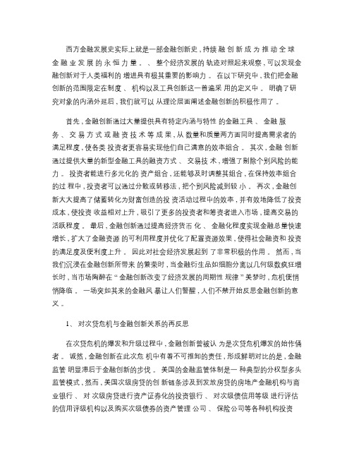 次贷危机背景下中国金融创新的困惑与选择.