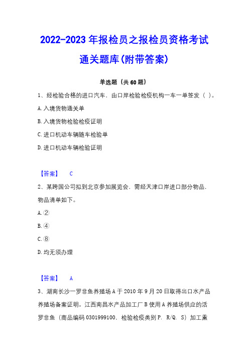 2022-2023年报检员之报检员资格考试通关题库(附带答案)