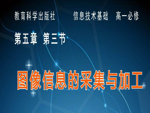 教科版高中信息技术5-3《图像信息的采集与加工》课件