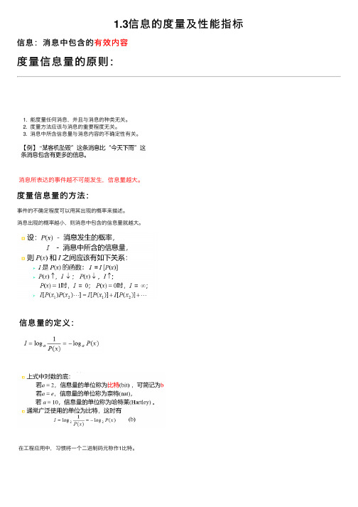 1.3信息的度量及性能指标