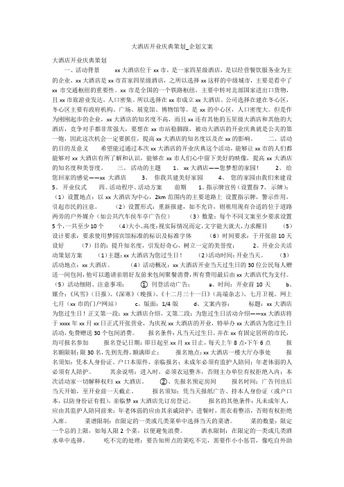大酒店开业庆典策划_企划文案