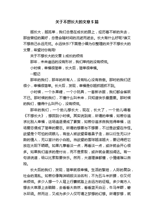 关于不想长大的文章5篇