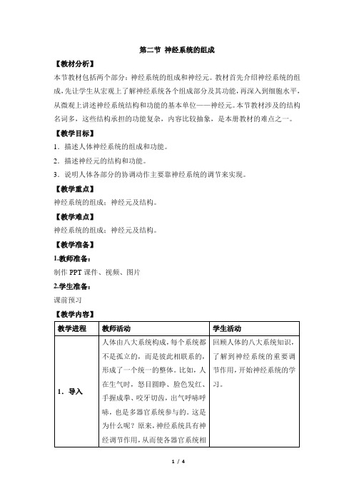 人教版生物七年级下册4.6.2《神经系统的组成》 教案