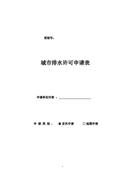 污水排入排水管网许可证核发、延续申请表-示例表格