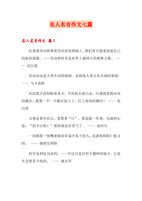 名人名言作文七篇(精选模板)