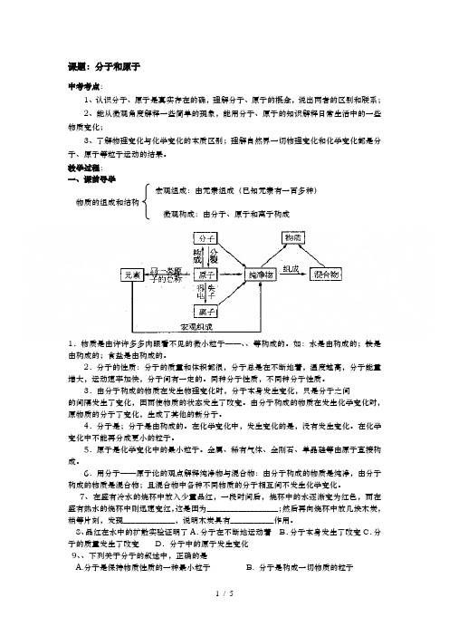 分子和原子一轮复习教学案