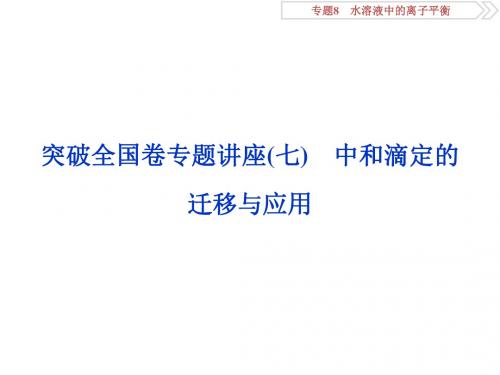 2019高考化学三轮冲刺突破全国卷专题讲座：专题7 中和滴定的迁移与应用