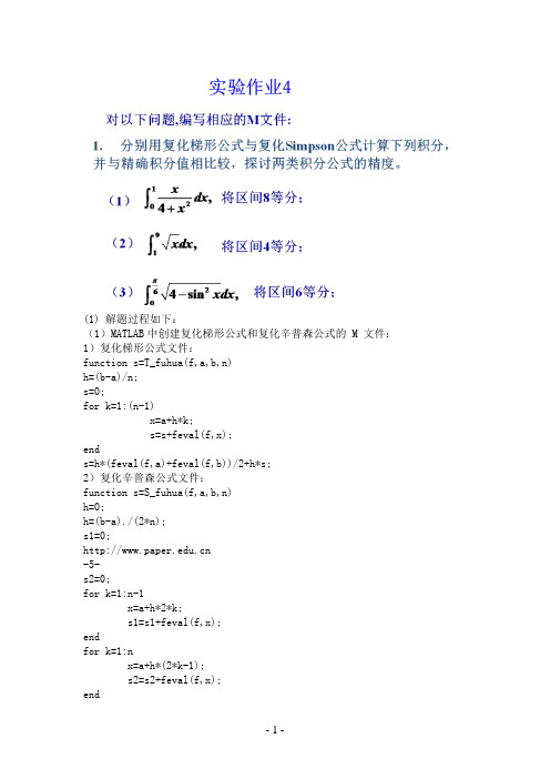 数值分析 matlab 实验4