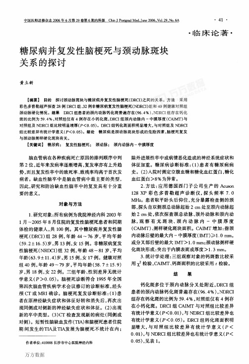 糖尿病并复发性脑梗死与颈动脉斑块关系的探讨