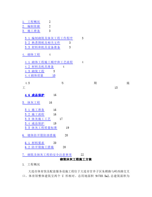 砌筑抹灰工程施工方案