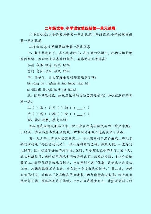 【二年级语文试题】二年级试卷-小学语文第四册第一单元试卷