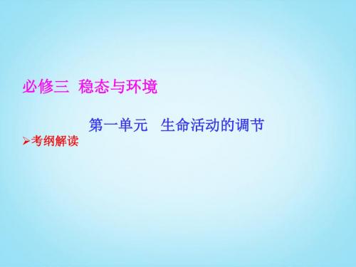 高考生物一轮复习 11 人体的内环境与稳态课件 新人教版必修3