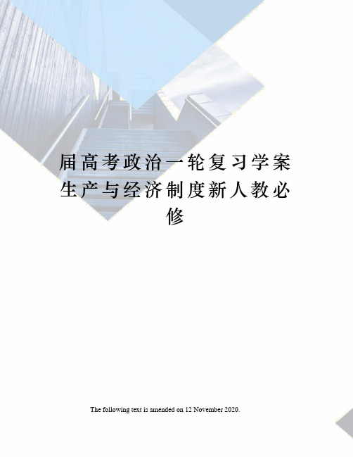 届高考政治一轮复习学案生产与经济制度新人教必修