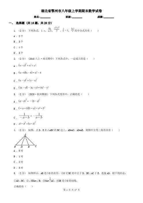 湖北省鄂州市八年级上学期期末数学试卷